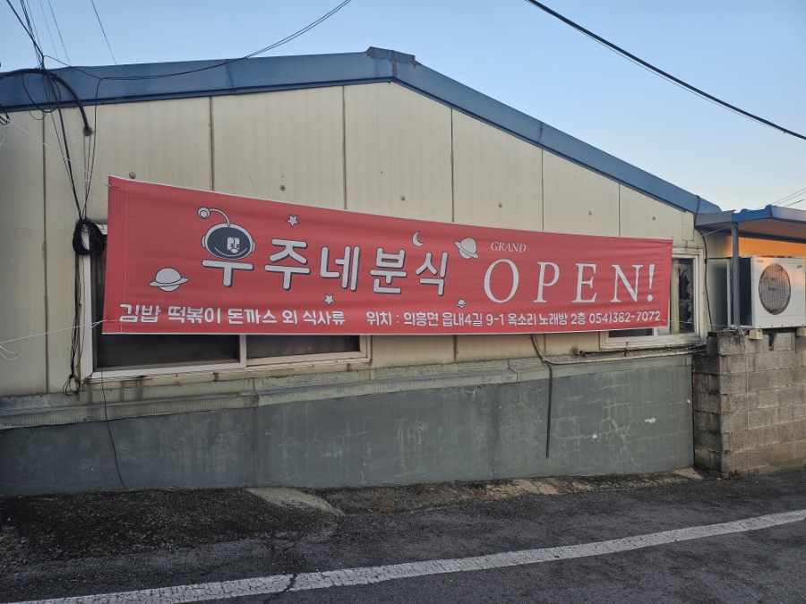 우주네분식 이미지