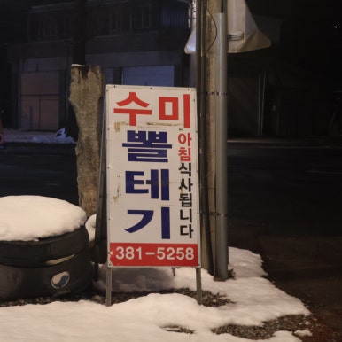 수미뽈테기 이미지