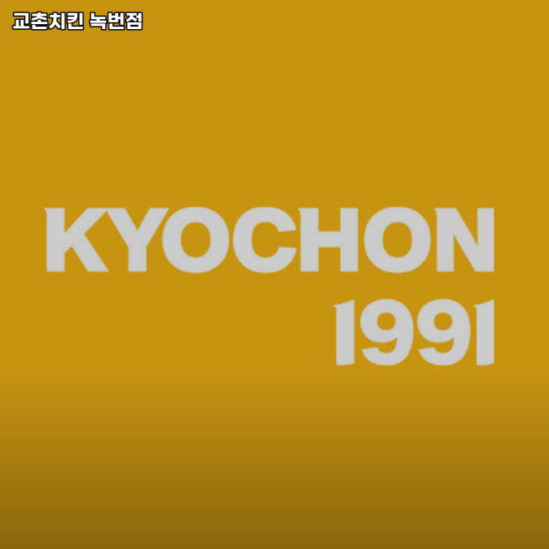 교촌치킨녹번점 이미지