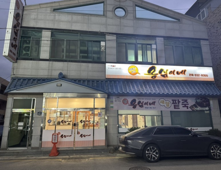 옹심이네칼국수 이미지