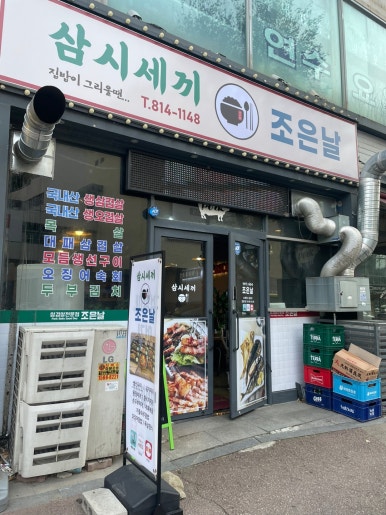 삼겹살조은날 이미지