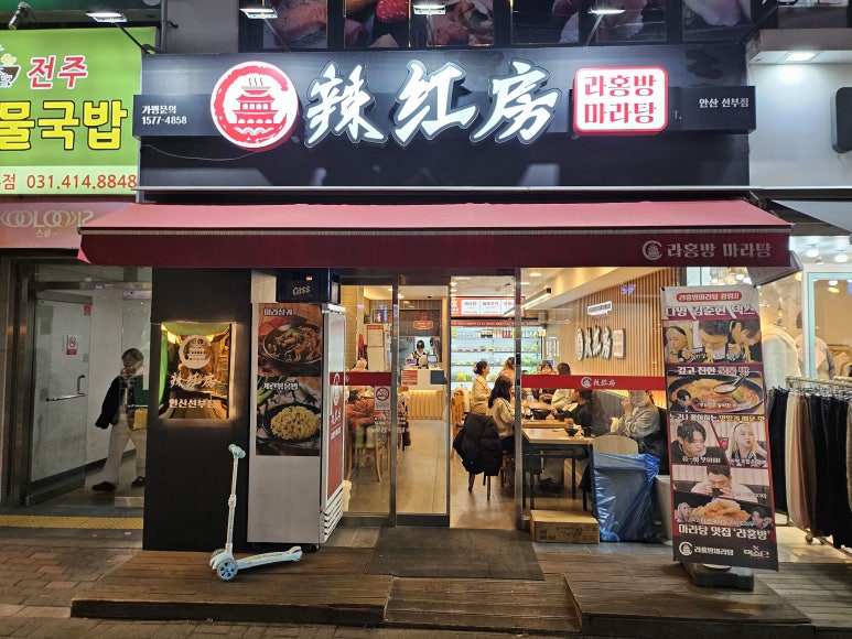 라홍방마라탕 선부점 사진 6