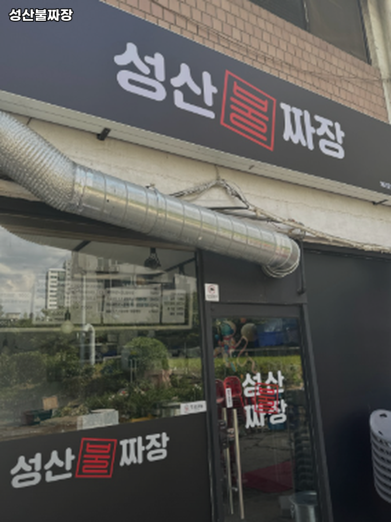 성산불짜장 이미지