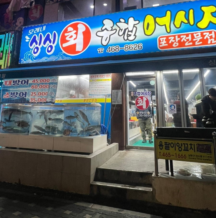 모래내싱싱회종합어시장 이미지