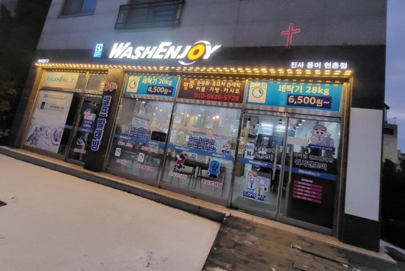 워시엔조이셀프빨래방평택 이미지