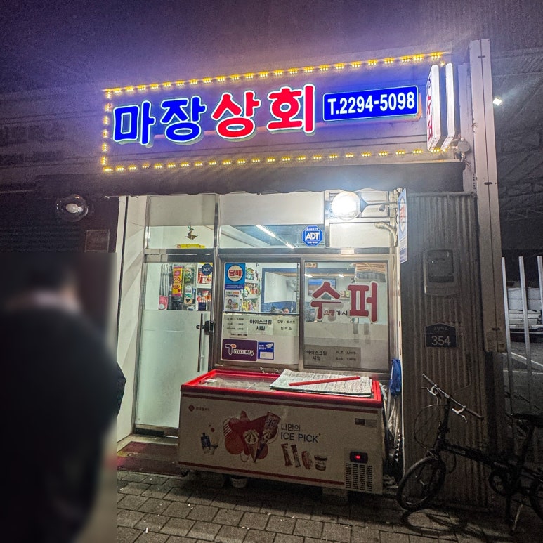 마장상회 이미지