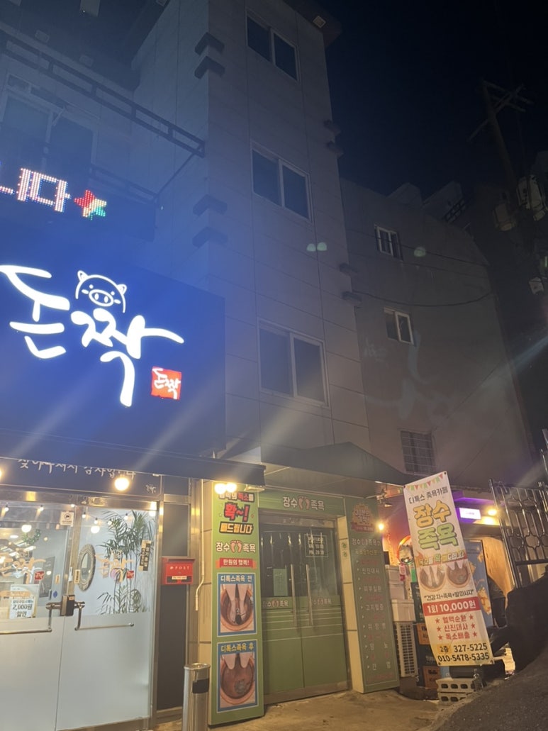 돈짝학장점 이미지