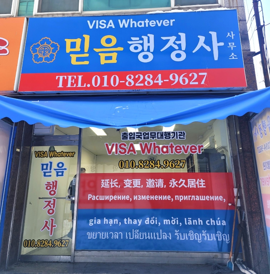 믿음행정사 이미지