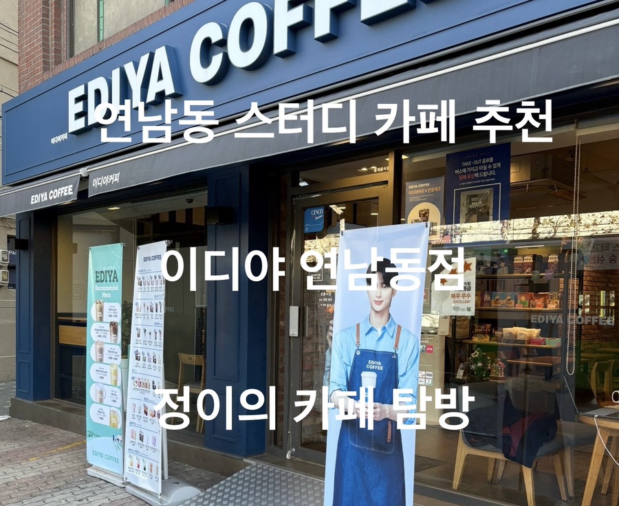 이디야연남동점 이미지