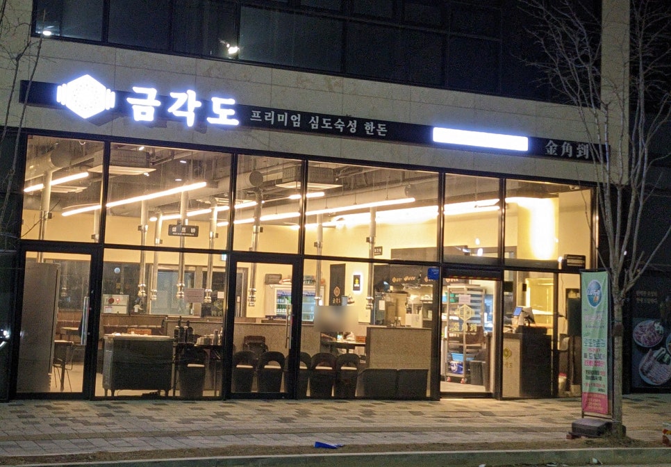 금각도 평택국제신도시점 이미지