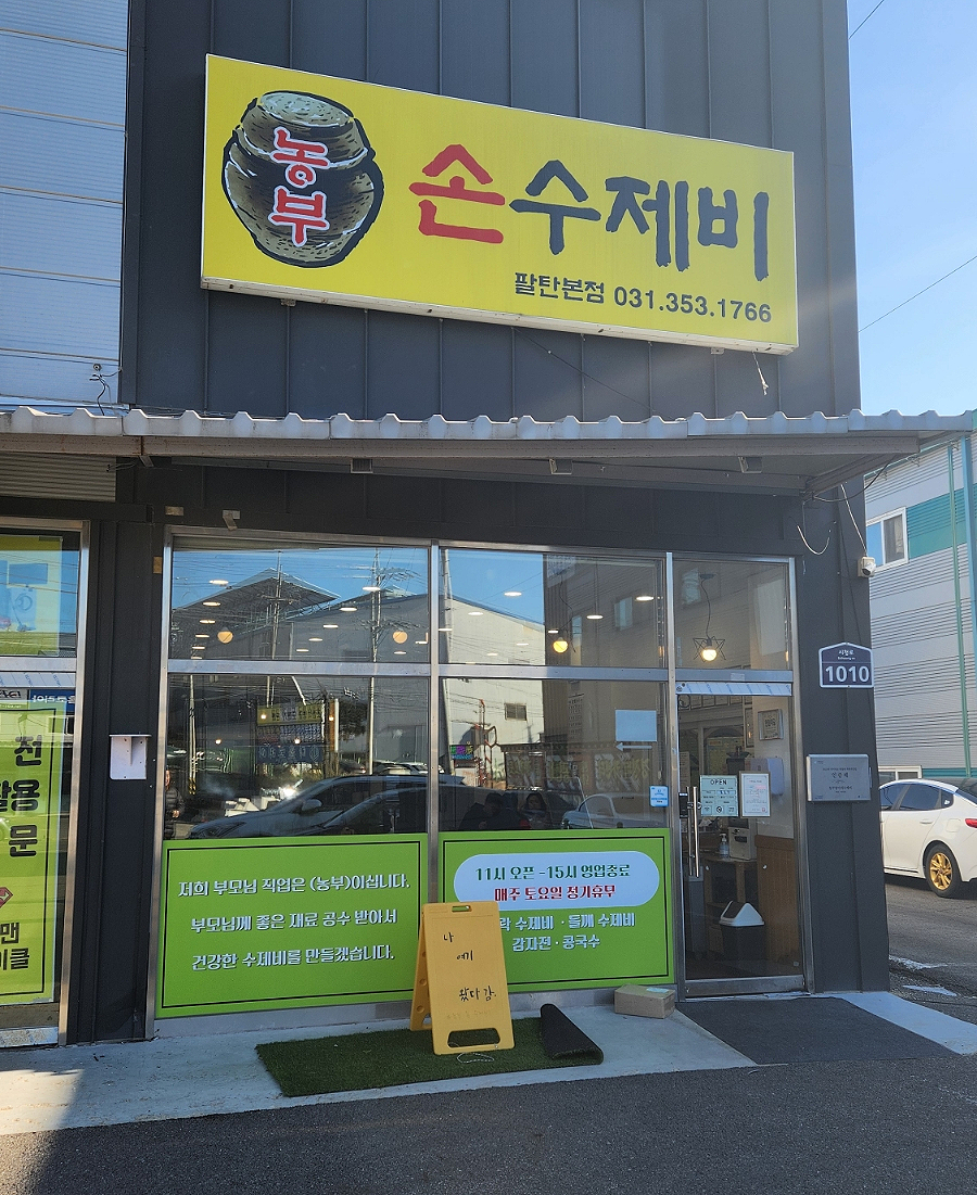 농부손수제비 이미지