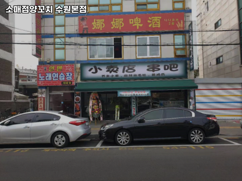 소매점양꼬치 수원본점 사진 5