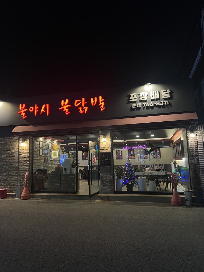 불야시불닭발 이미지