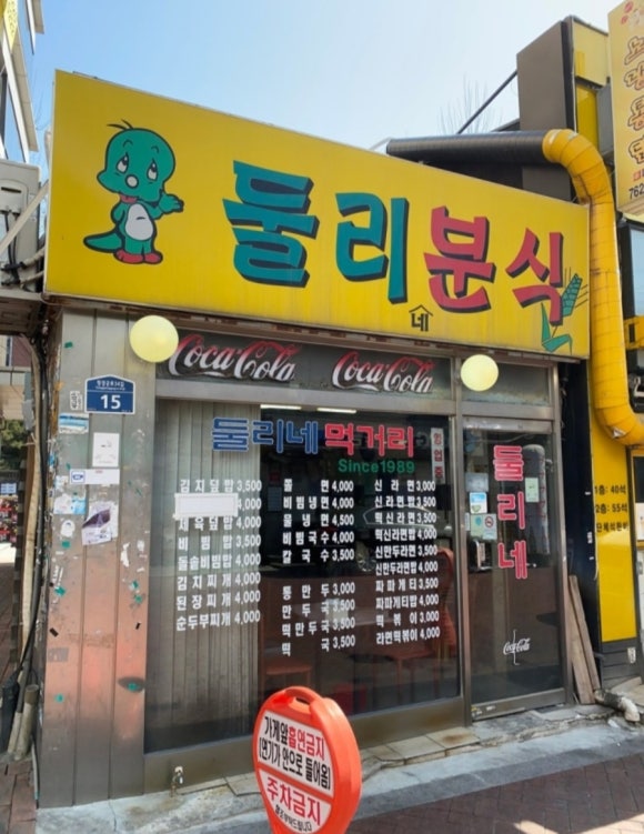 둘리분식 이미지