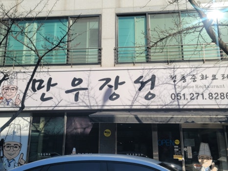 만우장성 이미지