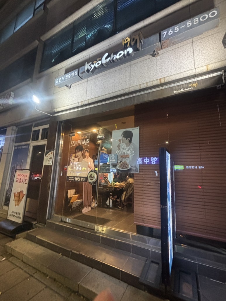 교촌치킨숭인점 이미지
