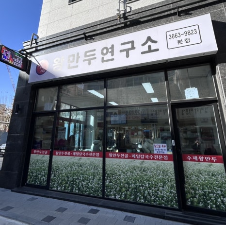 메밀왕만두연구소 이미지