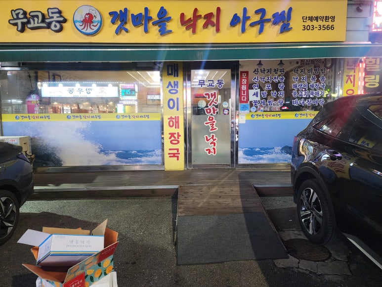 무교동갯마을낙지 이미지