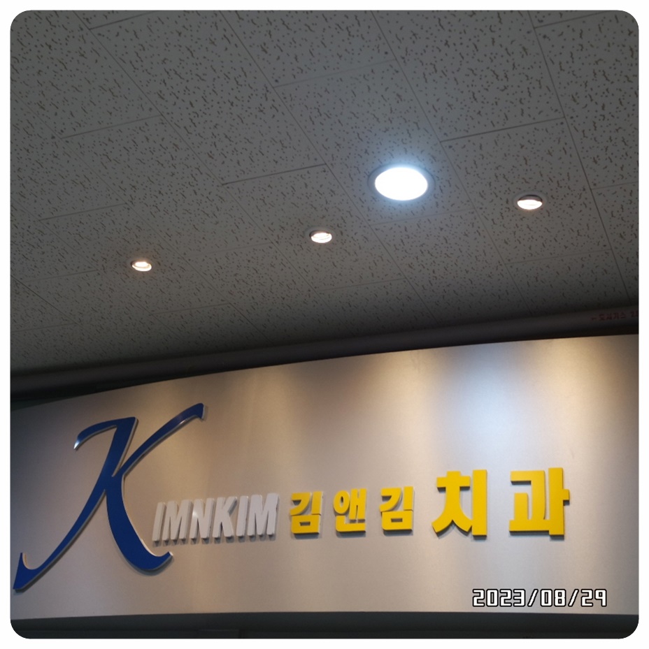 김앤김치과의원 이미지