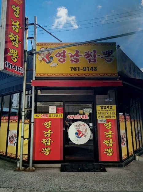 영남짬뽕 이미지
