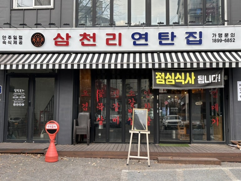 삼천리연탄집 이미지