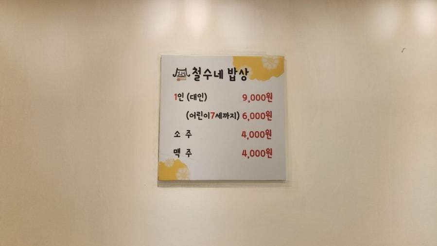 철수네밥상 이미지
