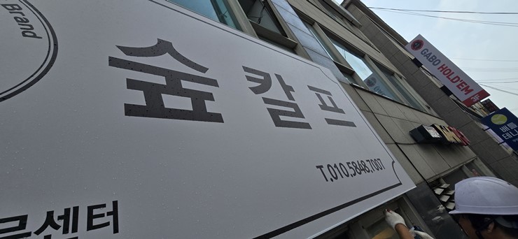 철인스카이 용인간판 이미지