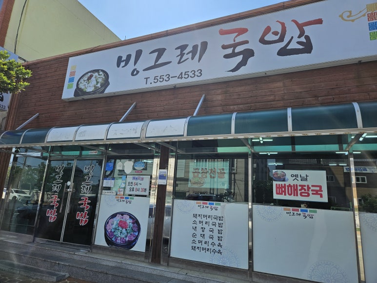 빙그레 국밥 이미지