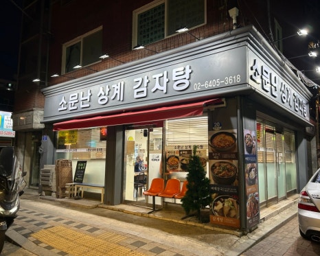 소문난상계감자탕 이미지