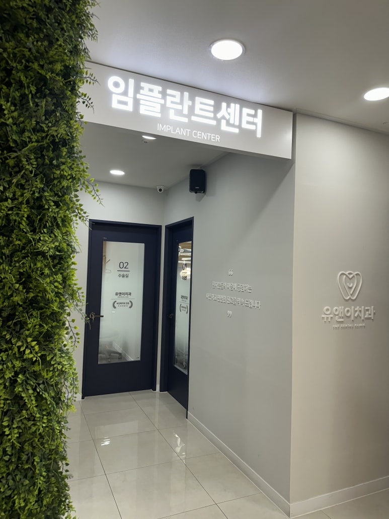 유앤이치과의원 이미지