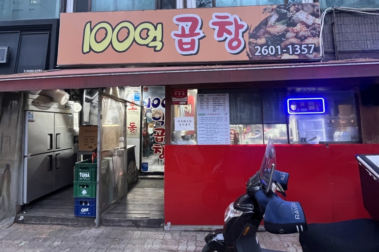 백억곱창 이미지