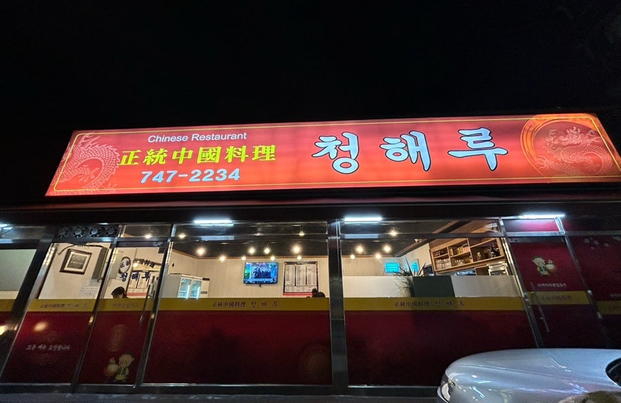 청해루 이미지