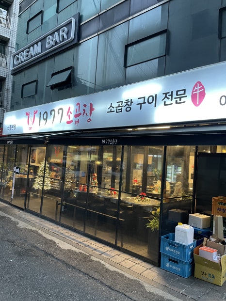 1977소곱창 이미지