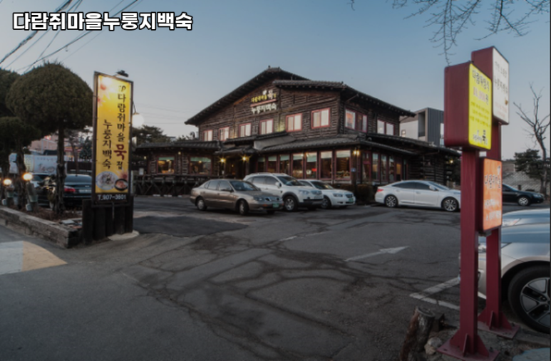 다람쥐마을누룽지백숙 이미지