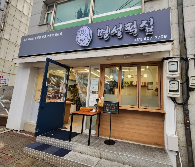 명성떡집 이미지