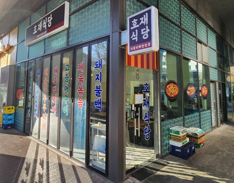 호재식당 이미지