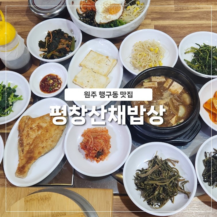 평창산채밥상 이미지