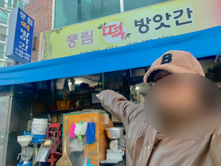 풍림떡방앗간 이미지