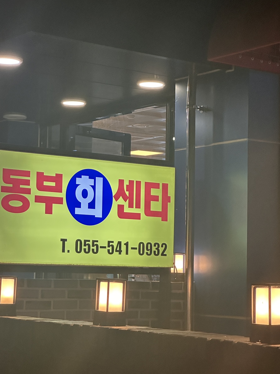동부횟집 이미지