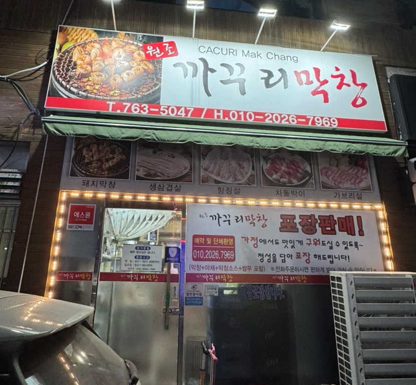 원조까꾸리막창 이미지