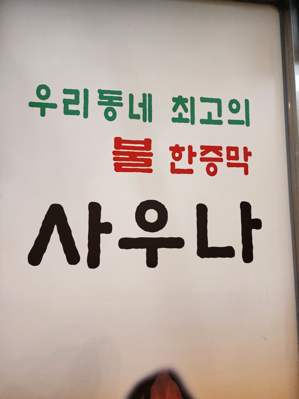 훼밀리사우나한증막 이미지