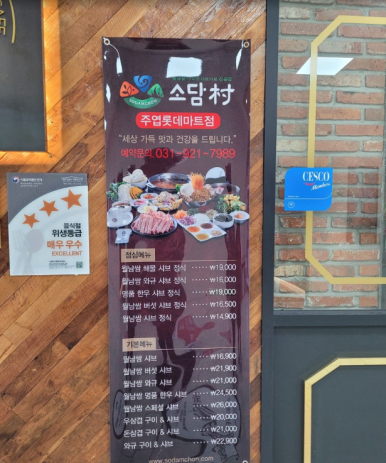소담촌 주엽롯데마트점 이미지