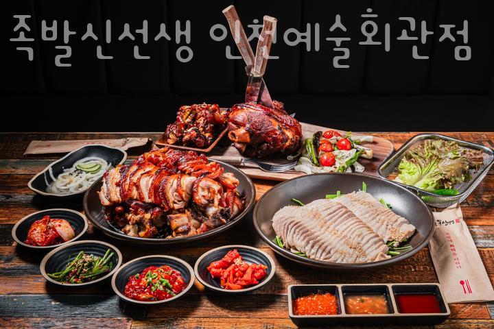 족발신선생인천예술회관점 이미지