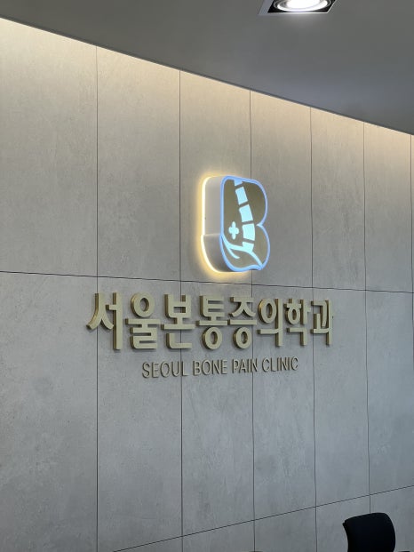 수마취통증의학과의원 이미지