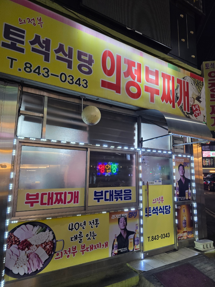 토석식당의정부찌개 사진 8