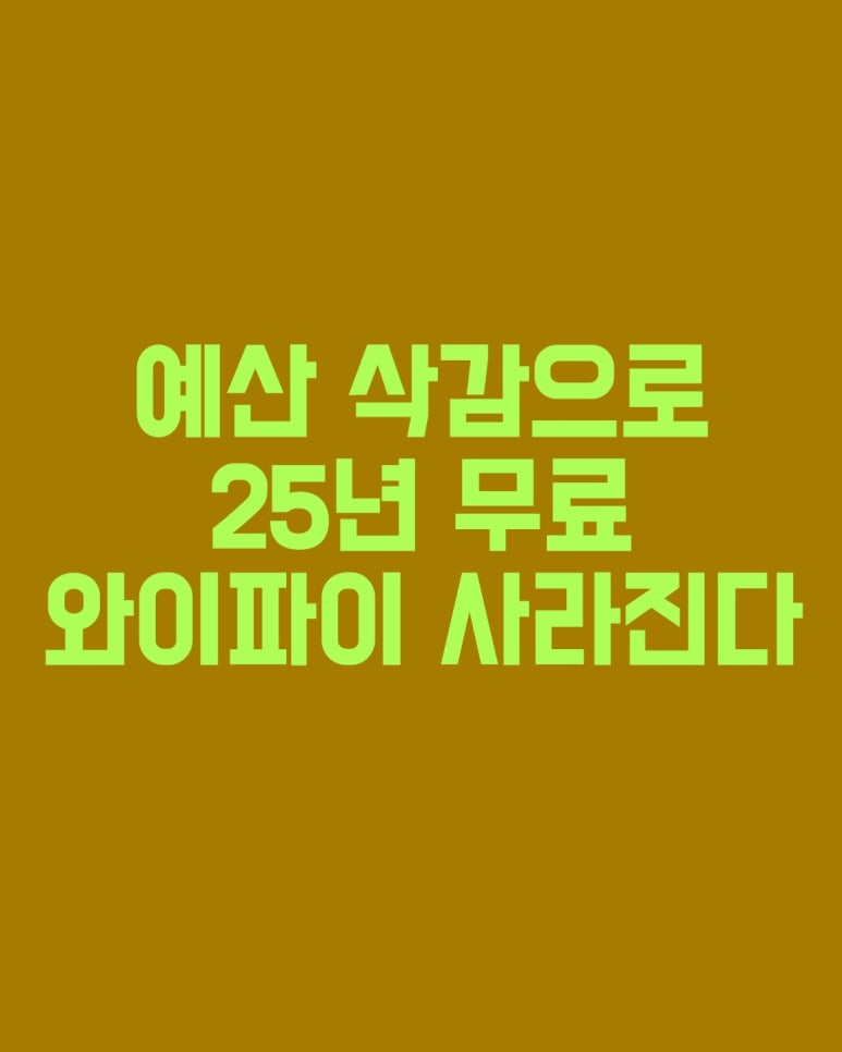 예산 삭감으로 25년 무료 와이파이 사라짐