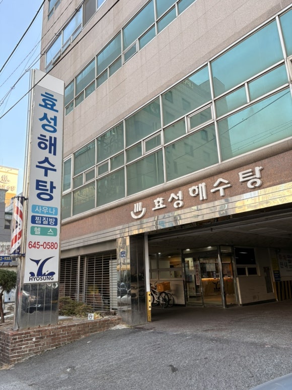 효성해수탕 이미지