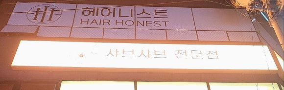 샤브드림 서면점 이미지
