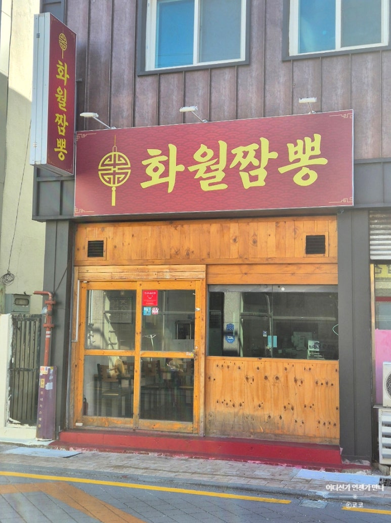 화월짬뽕 이미지