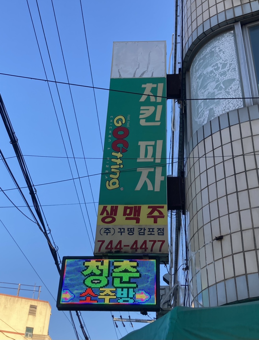꾸띵피자치킨 이미지
